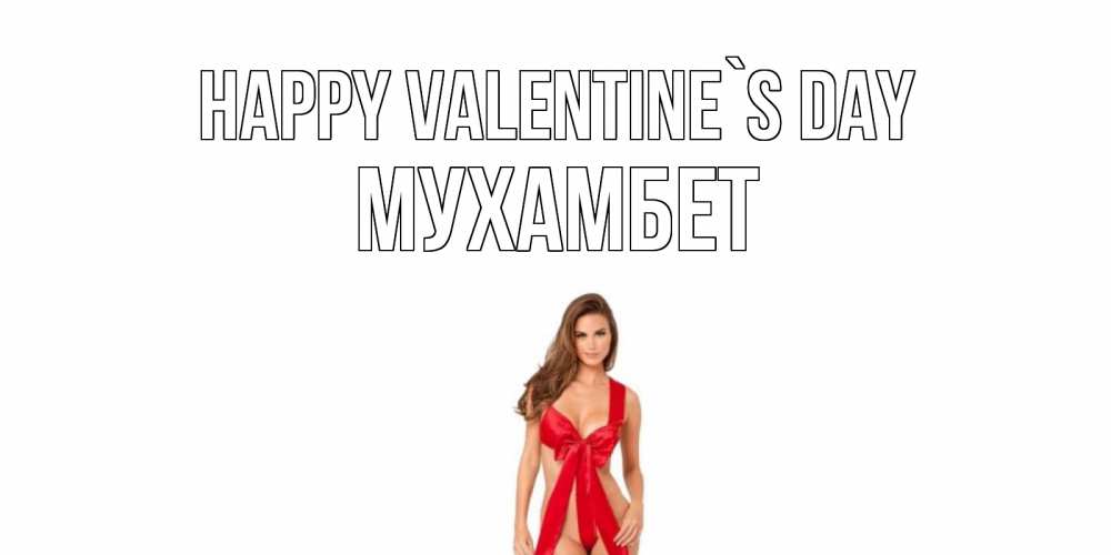 Greetings card с именем, МУХАМБЕТ Happy Valentine`s Day с днем Святого Валентина парня поздравить Greetings with text for free download 